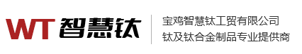 寶雞智慧鈦工貿(mào)有限公司,鈦標(biāo)準(zhǔn)件,鈦汽摩配件,鈦加工件,鈦鍛件,鈦材料